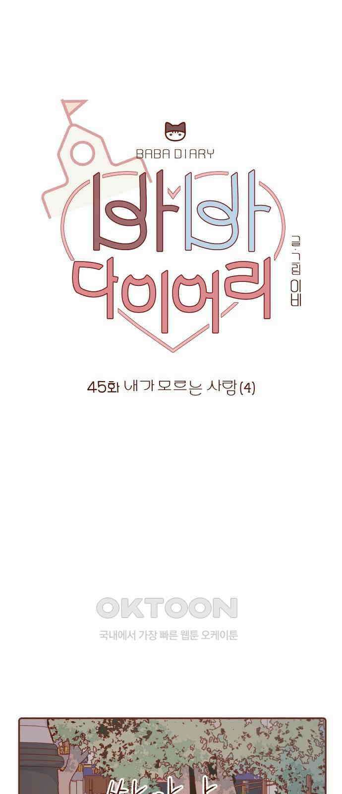 바바 다이어리 45화 내가 모르는 사람 (4) 4