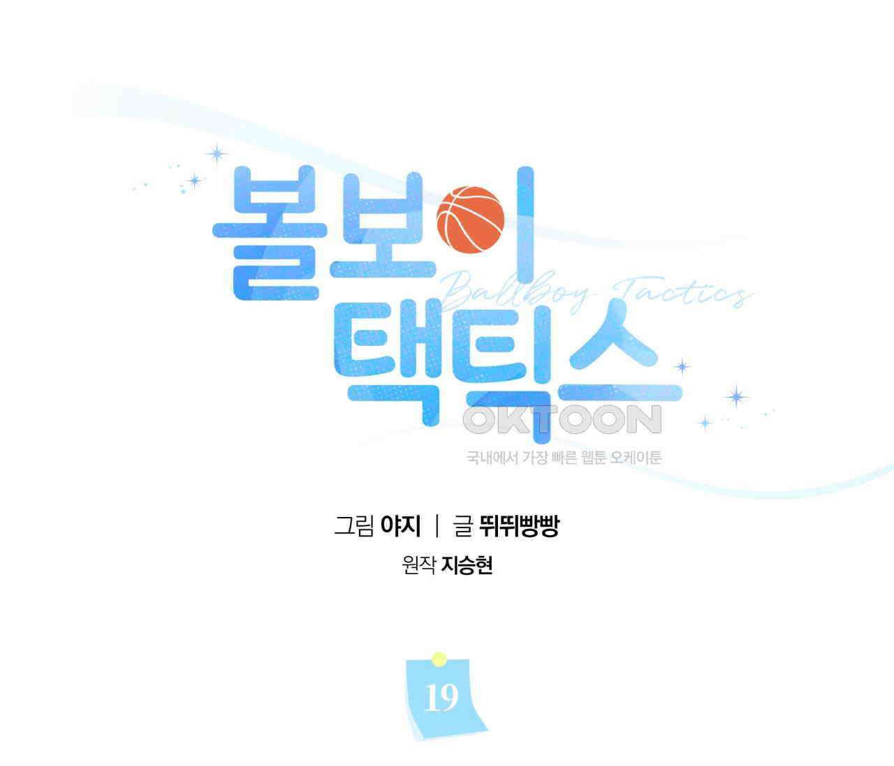 볼보이 택틱스 19화 21