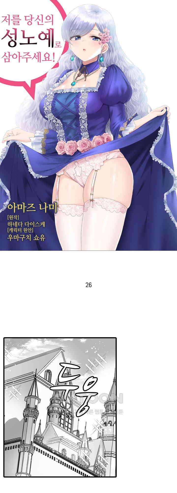저를 당신의 성노예로 삼아주세요! 26화 1