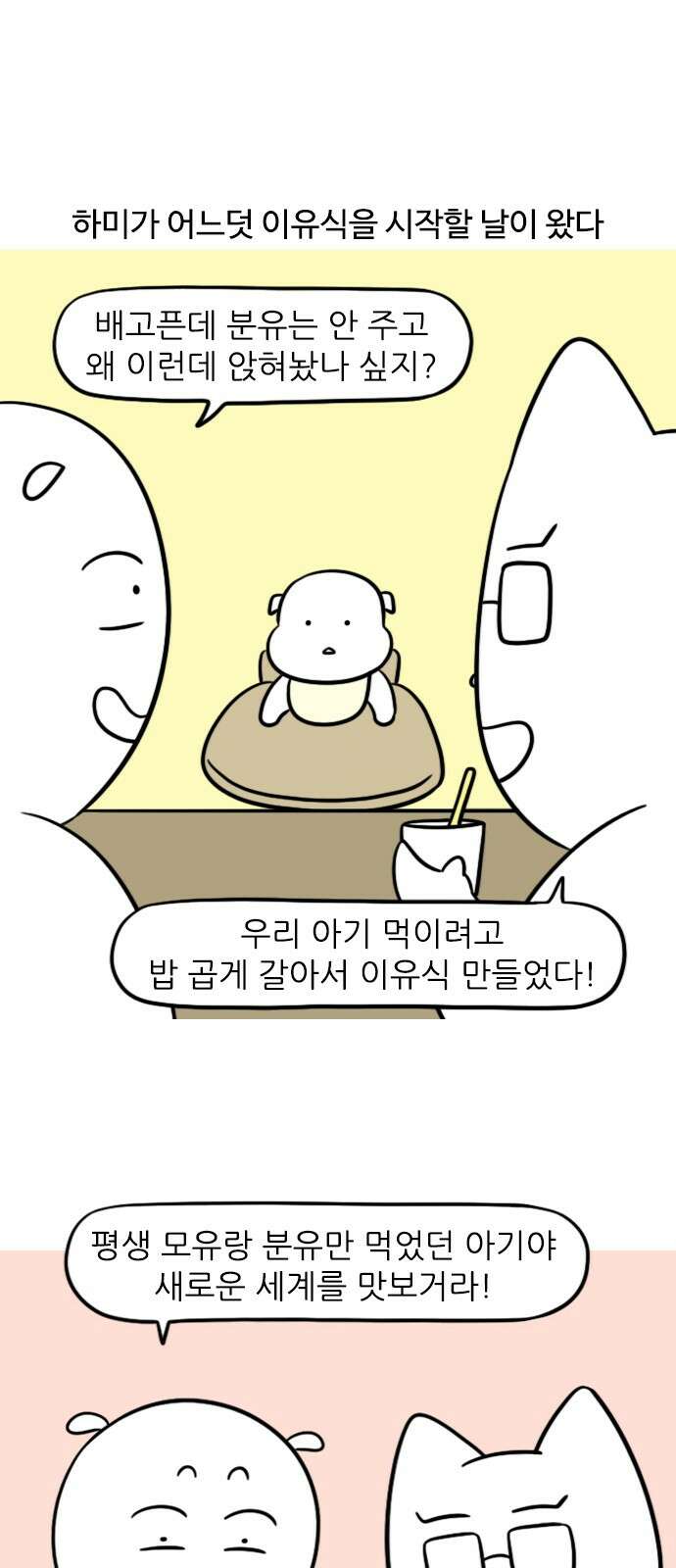 신혼일기 100화 첫 이유식 1