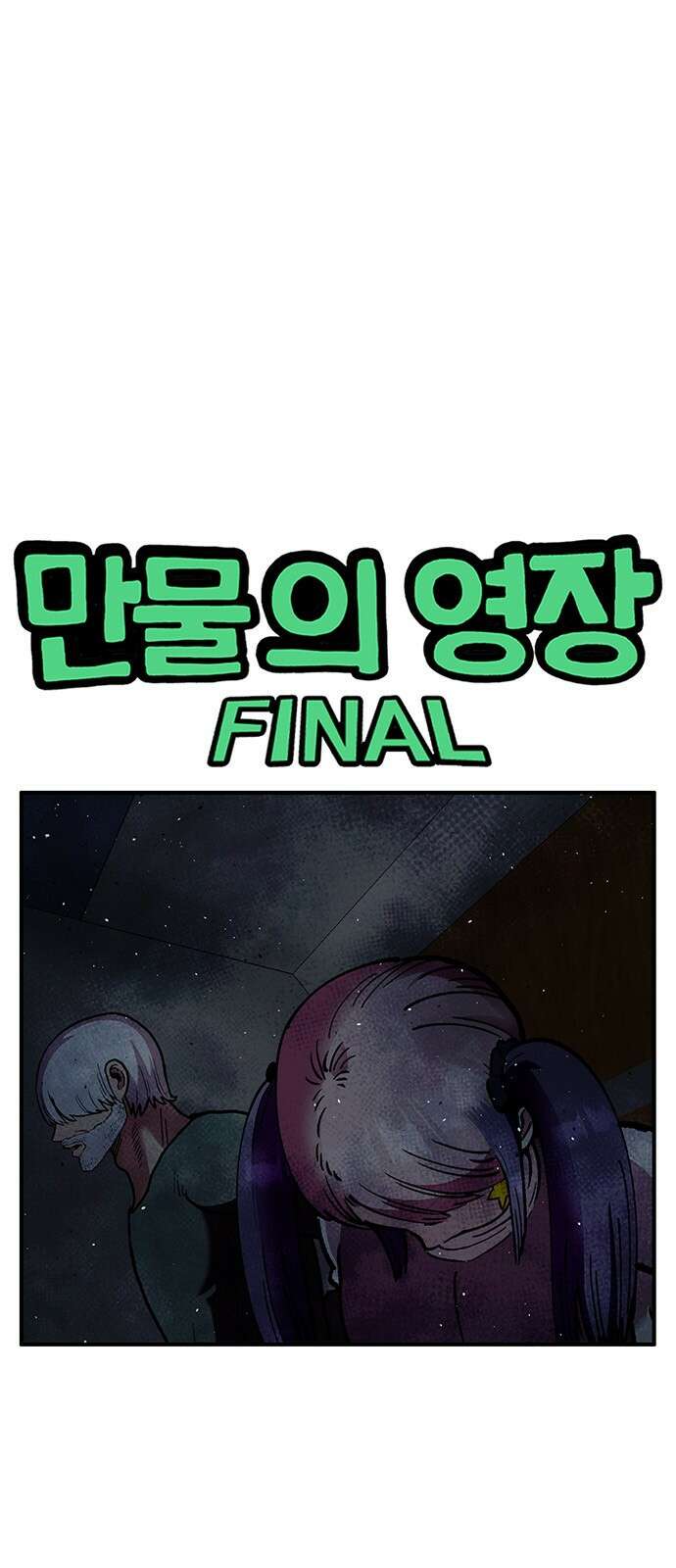 만물의 영장 FINAL 43화 유대 1