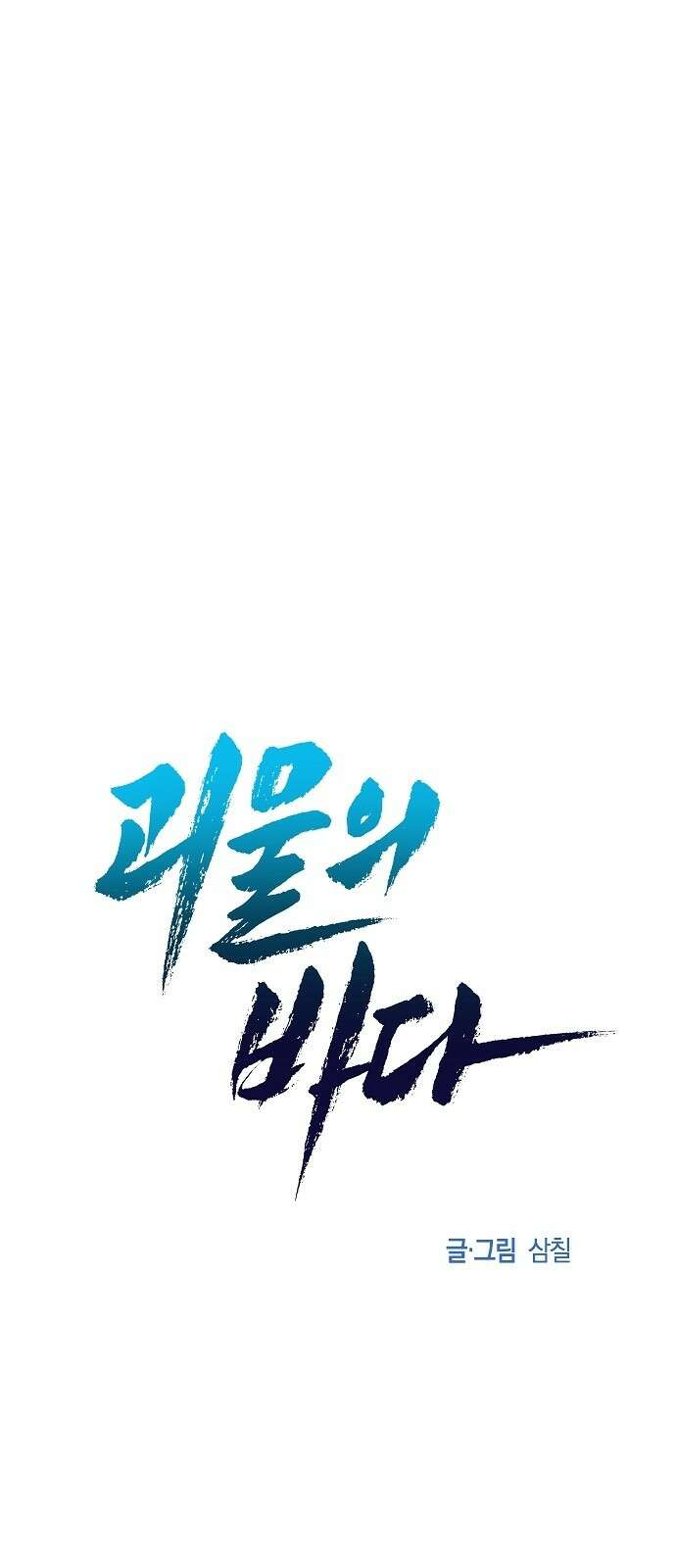 괴물의 바다 16화 25