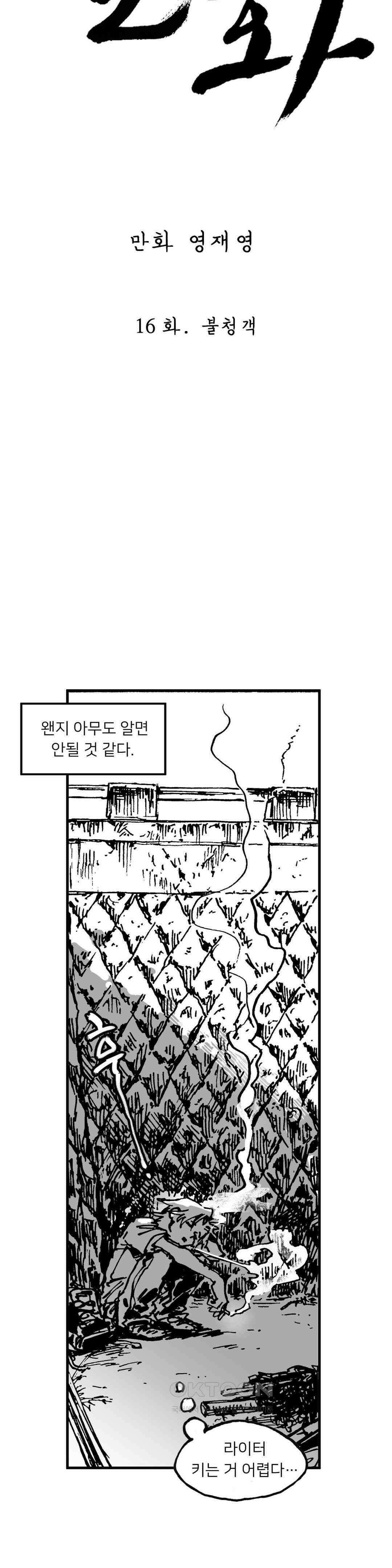발화 16화 불청객 7