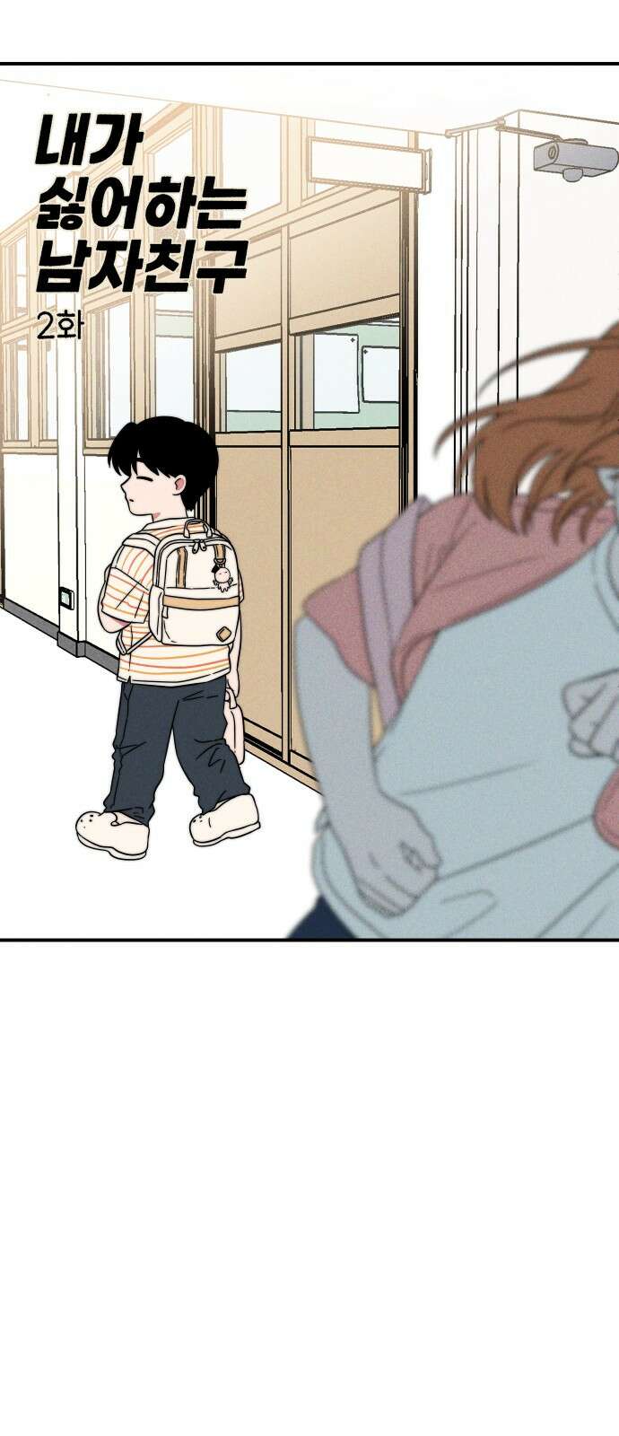 내가 싫어하는 남자친구 2화 14
