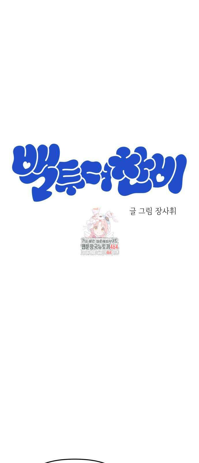 백투더찬비 28화 1