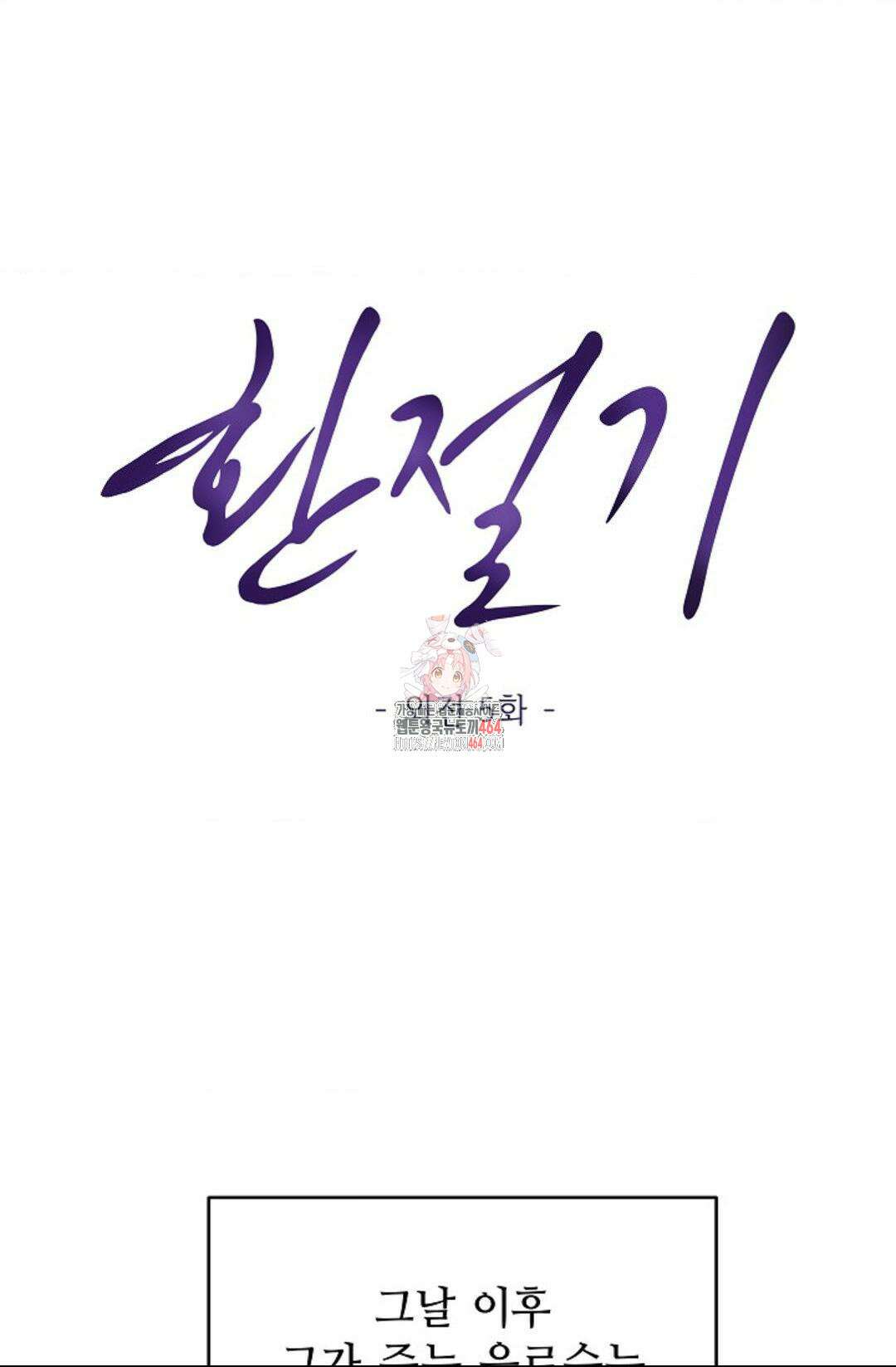 환절기 외전 5화 1