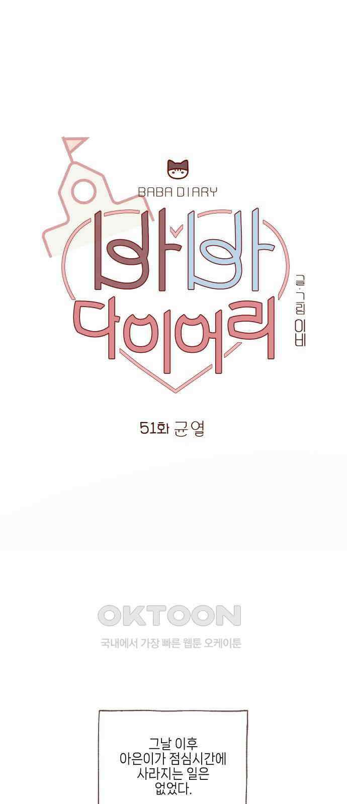 바바 다이어리 51화 균열 [1부후기] 1