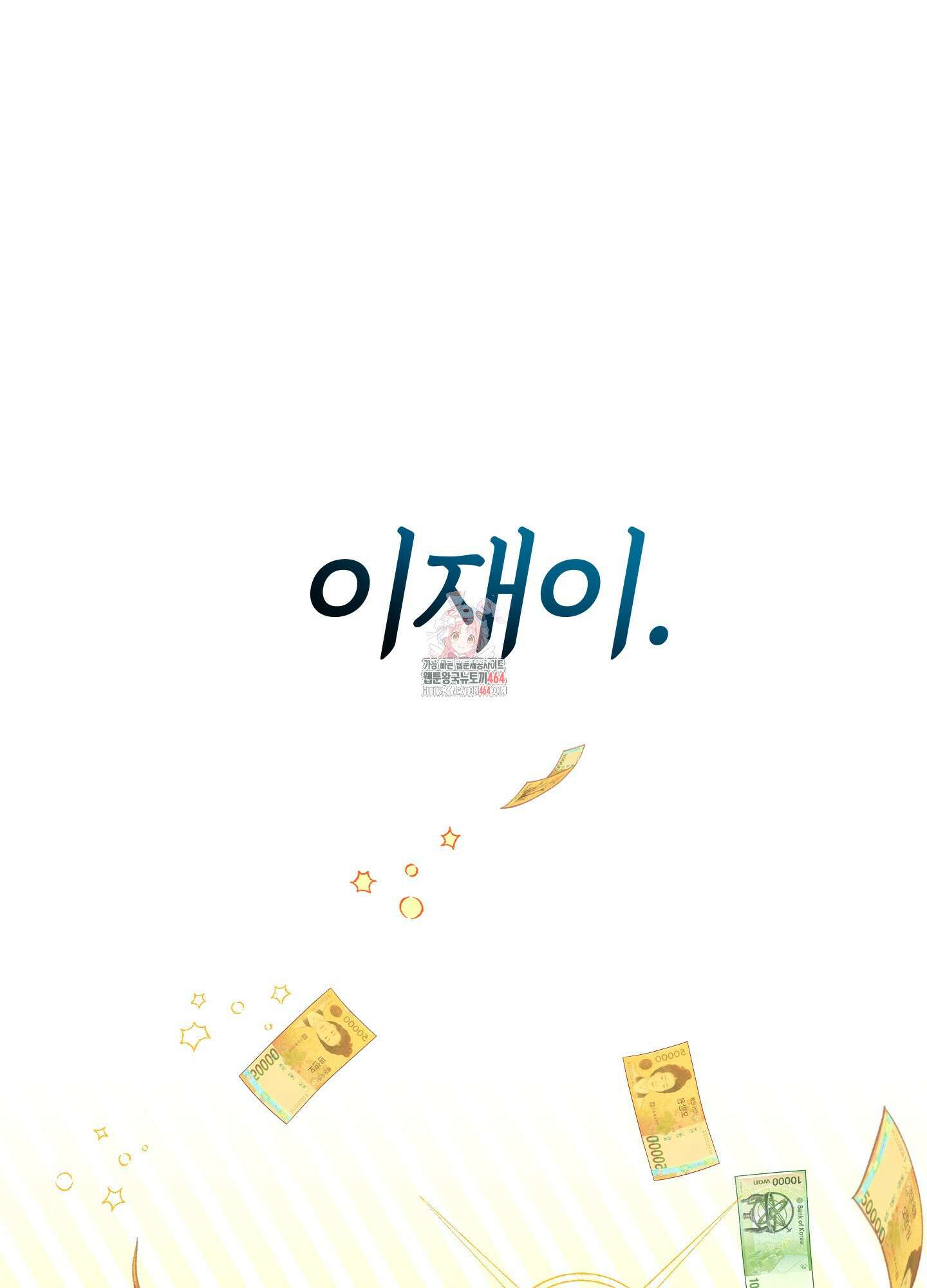 등쳐먹는 연애 3화 1
