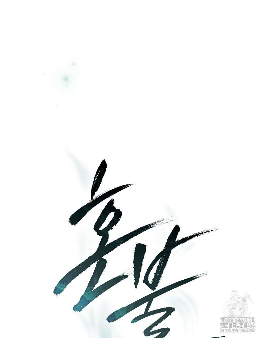 혼불 5화 6