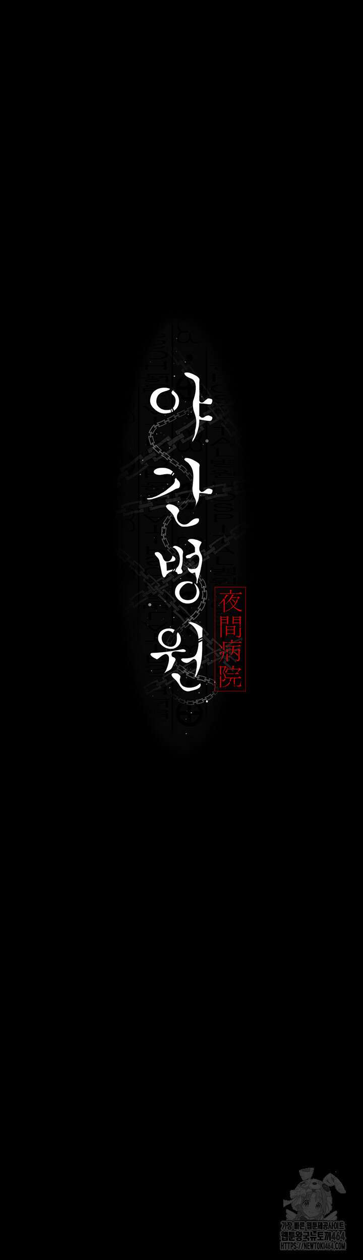 야간병원 76화 7
