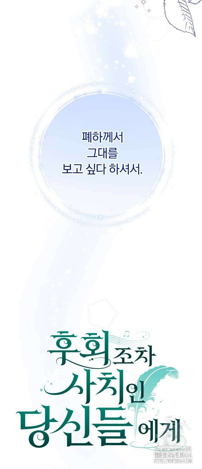 후회조차 사치인 당신들에게 28화 12