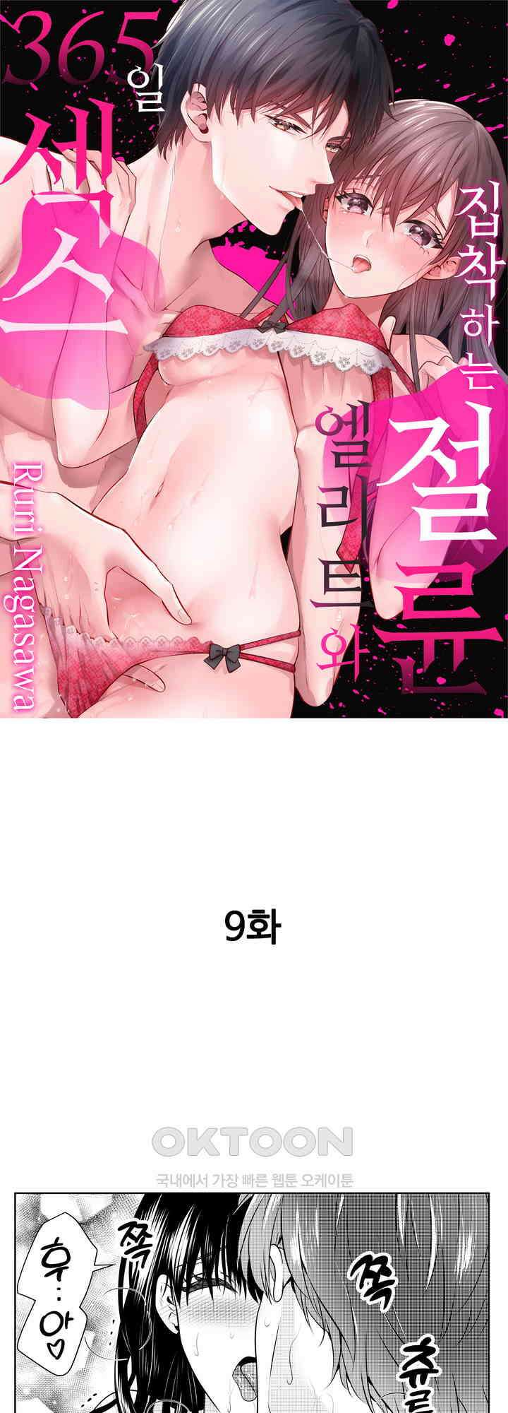집착하는 절륜 엘리트와 365일 섹스 9화 1