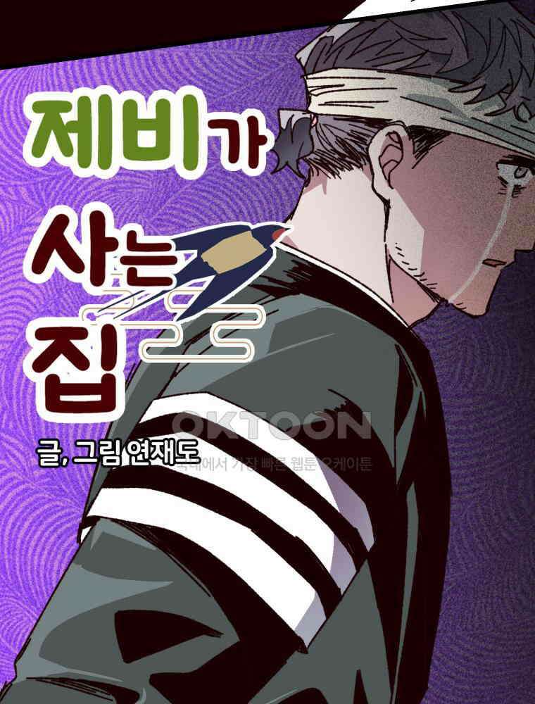 제비가 사는 집 3화 9