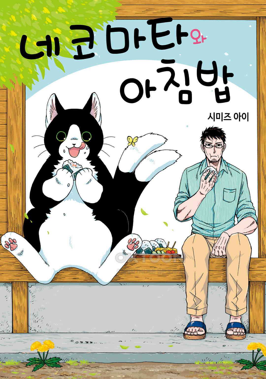 네코마타와 아침밥 7화 1