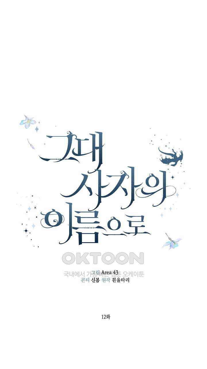그대 사자의 이름으로 시즌2 12화 29
