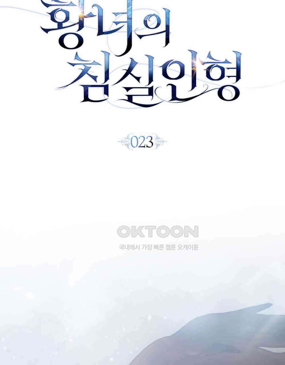 황녀의 침실 인형  23화 18