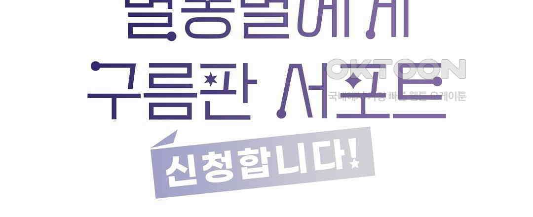 별똥별에게 구름판 서포트 신청합니다 20화 21