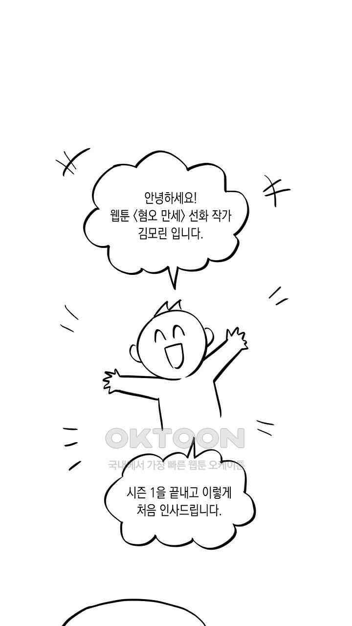 혐오 만세 [시즌1 후기] 1