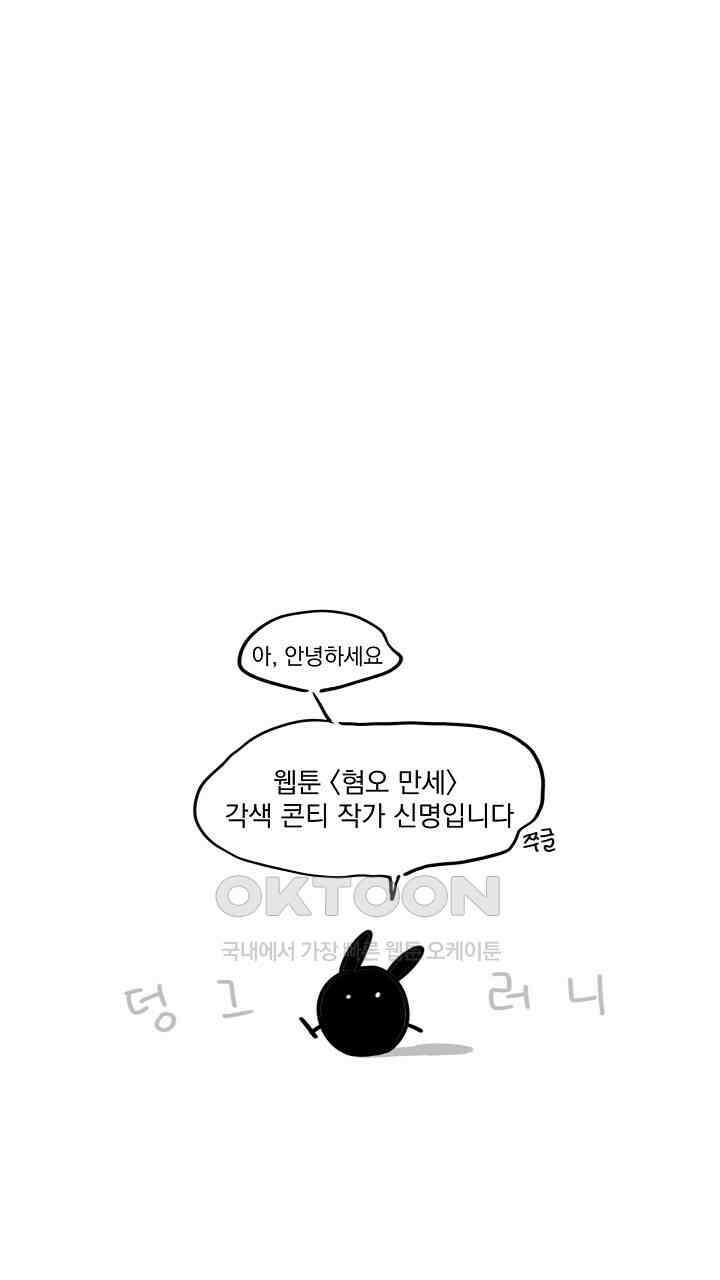 혐오 만세 [시즌1 후기] 31