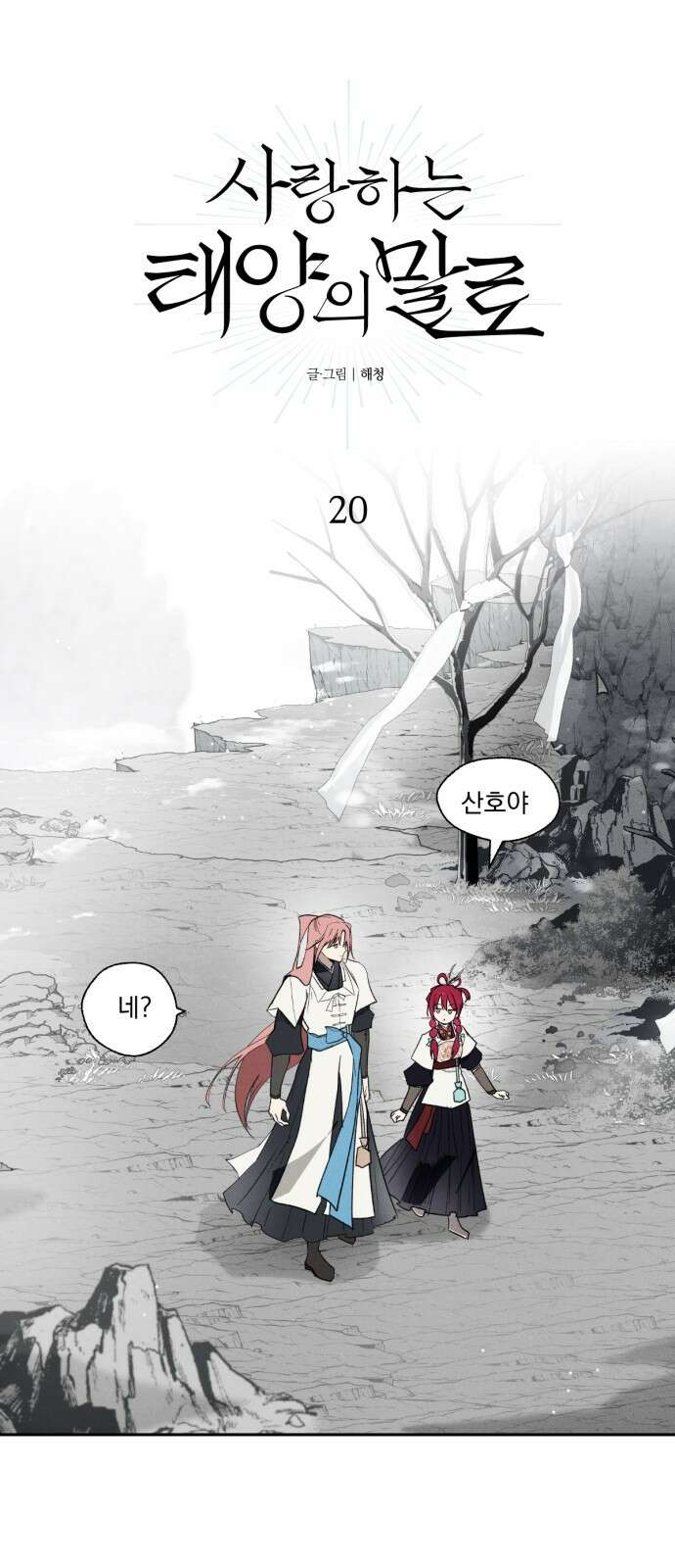 사랑하는 태양의 말로 20화 올가미(2) 1