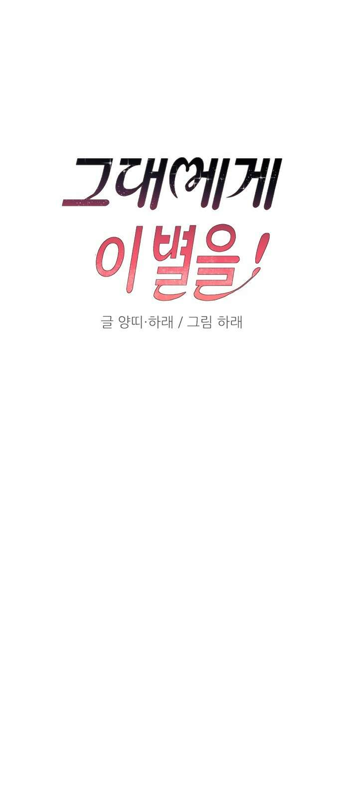 그대에게 이 별을! 21화 12