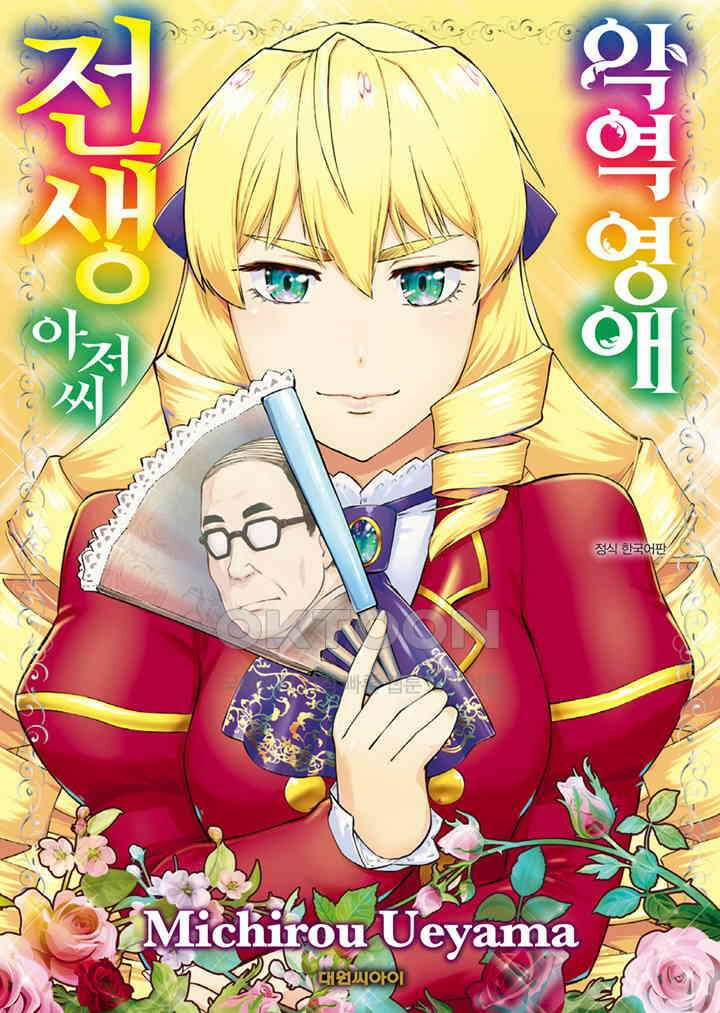 악역 영애 전생 아저씨 - 6화 1