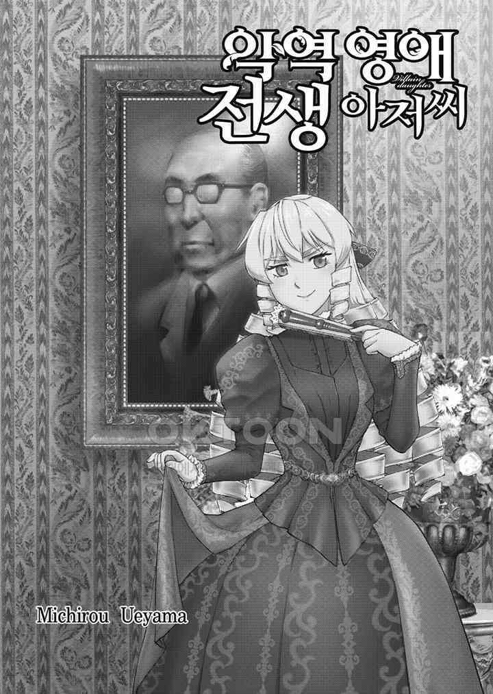 악역 영애 전생 아저씨 - 15화 2