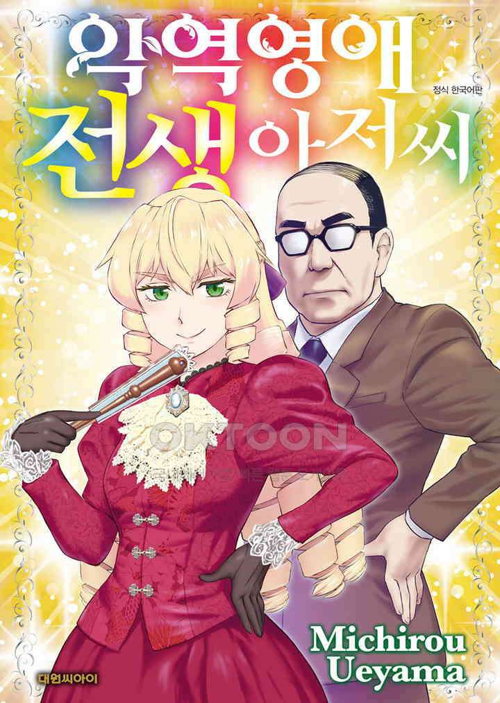 악역 영애 전생 아저씨 - 25화 1