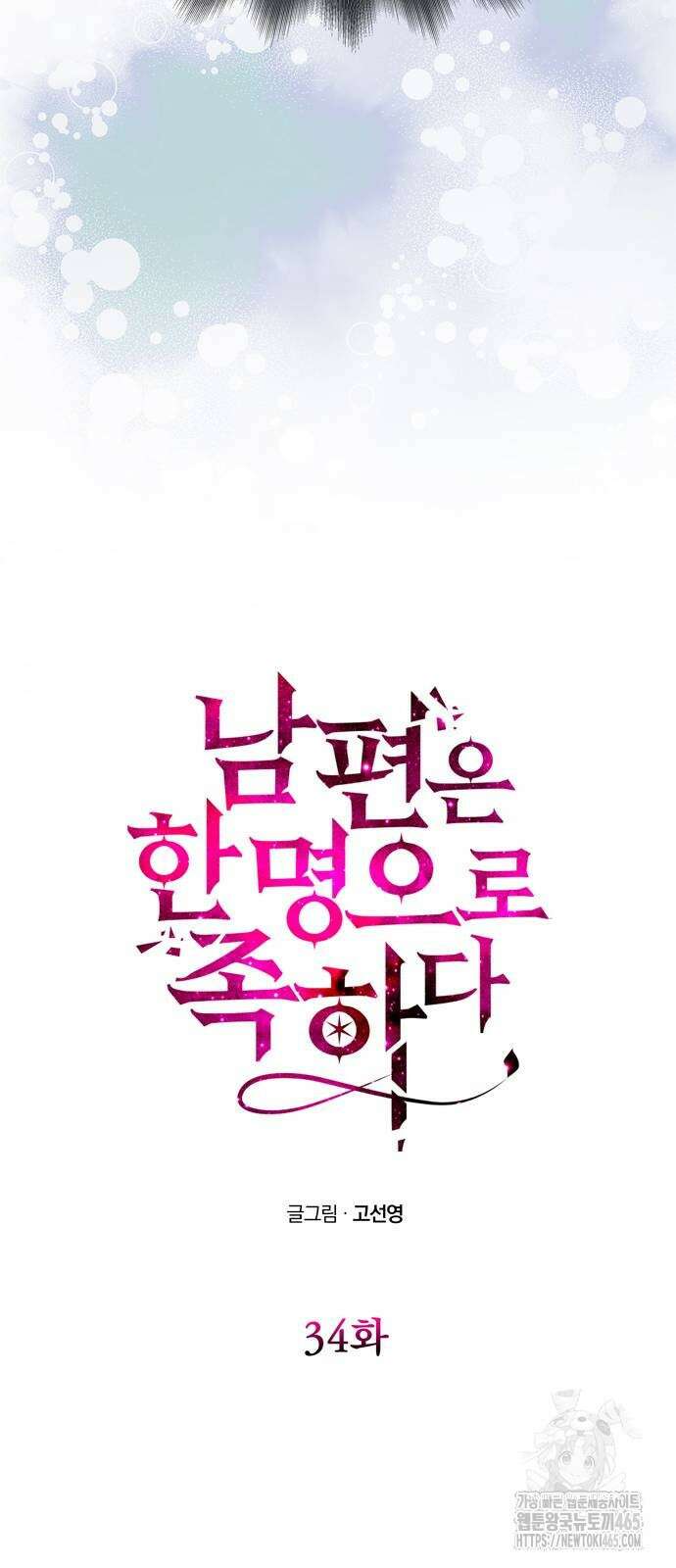 남편은 한 명으로 족하다 34화 7