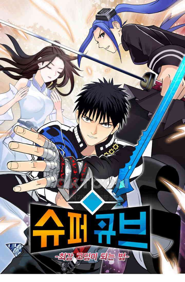 슈퍼 큐브: 최강 고딩이 되는 법 394화 1