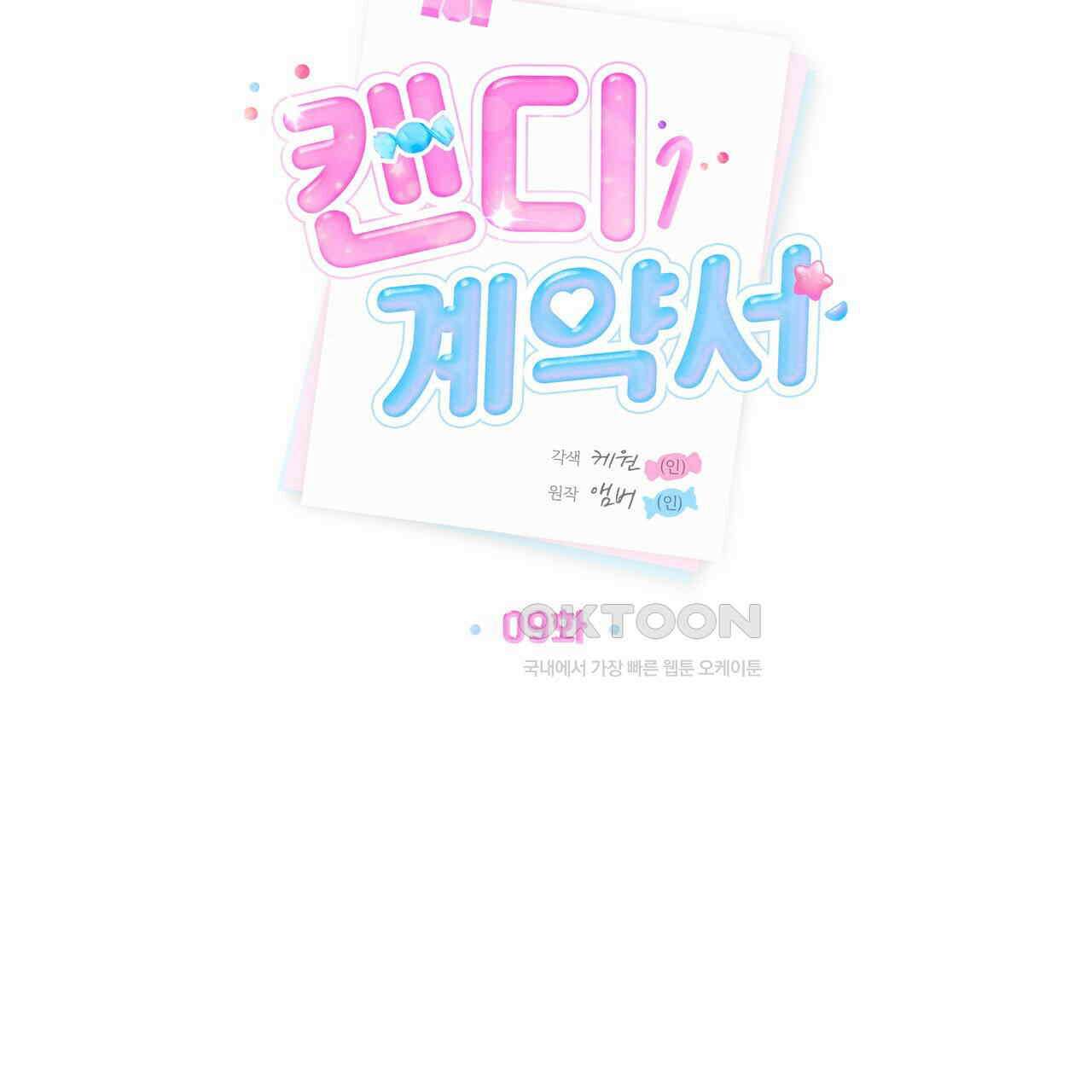 캔디 계약서 9화 10