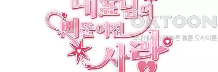 대표님의 삐뚤어진 사랑 72화 5