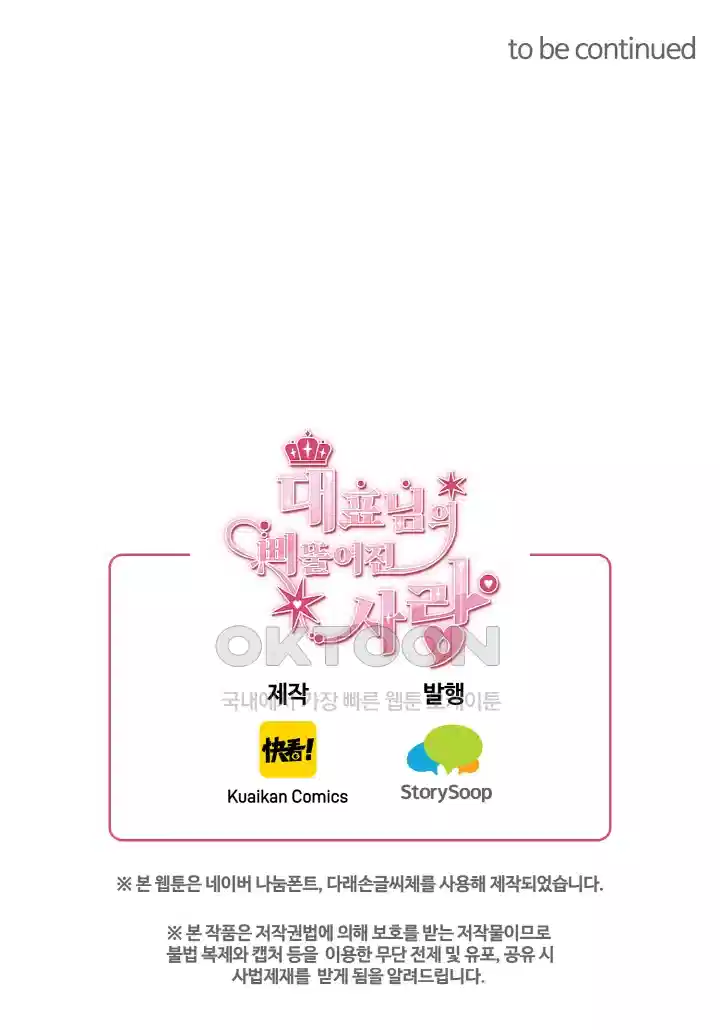 대표님의 삐뚤어진 사랑 82화 6