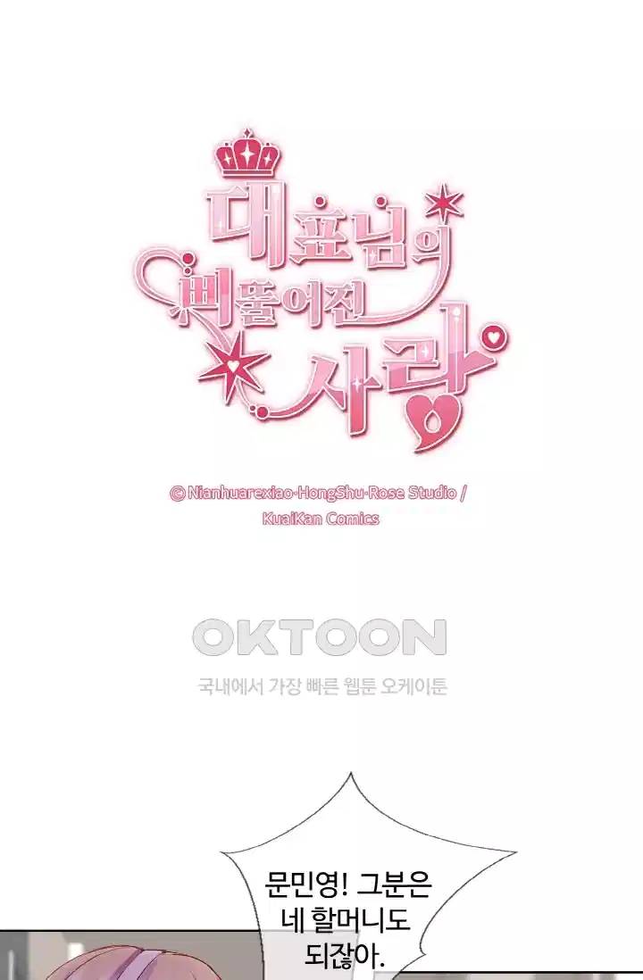 대표님의 삐뚤어진 사랑 92화 1