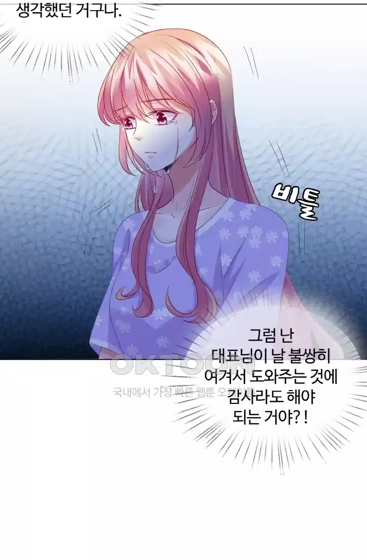 대표님의 삐뚤어진 사랑 112화 5