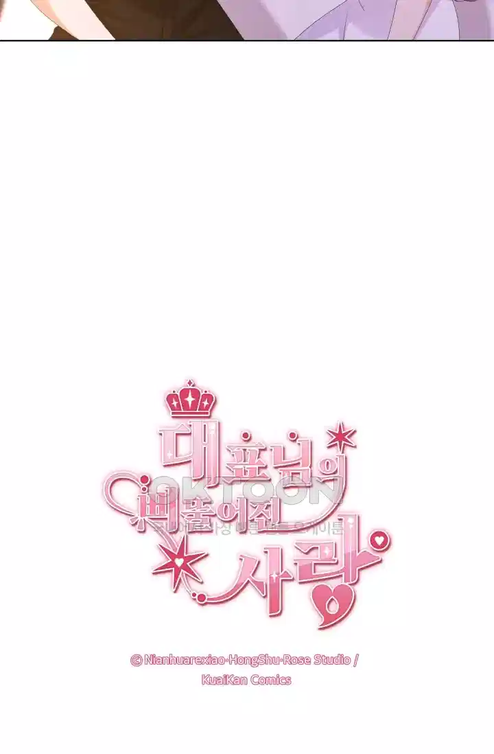대표님의 삐뚤어진 사랑 142화 10