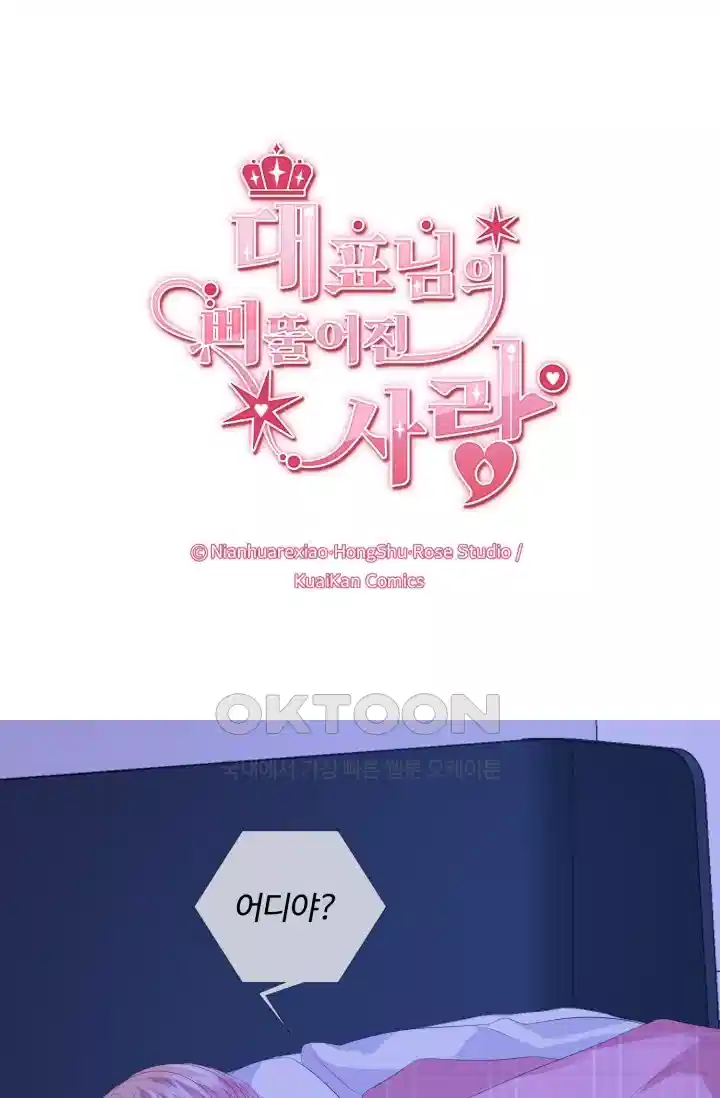 대표님의 삐뚤어진 사랑 172화 1