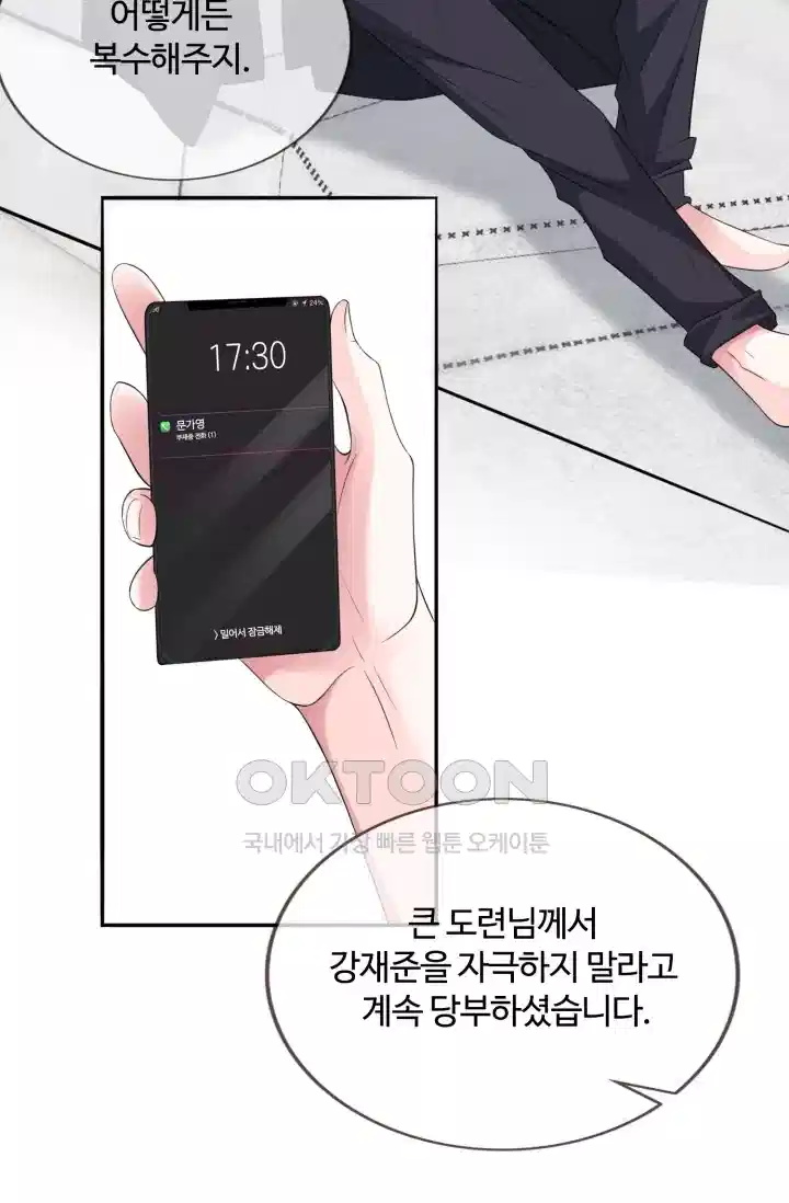 대표님의 삐뚤어진 사랑 191화 4