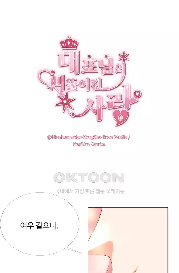 대표님의 삐뚤어진 사랑 200화 1