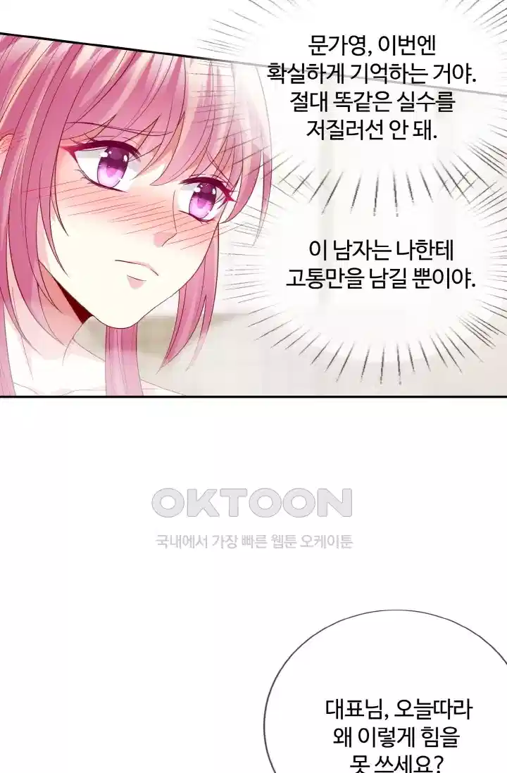 대표님의 삐뚤어진 사랑 227화 7