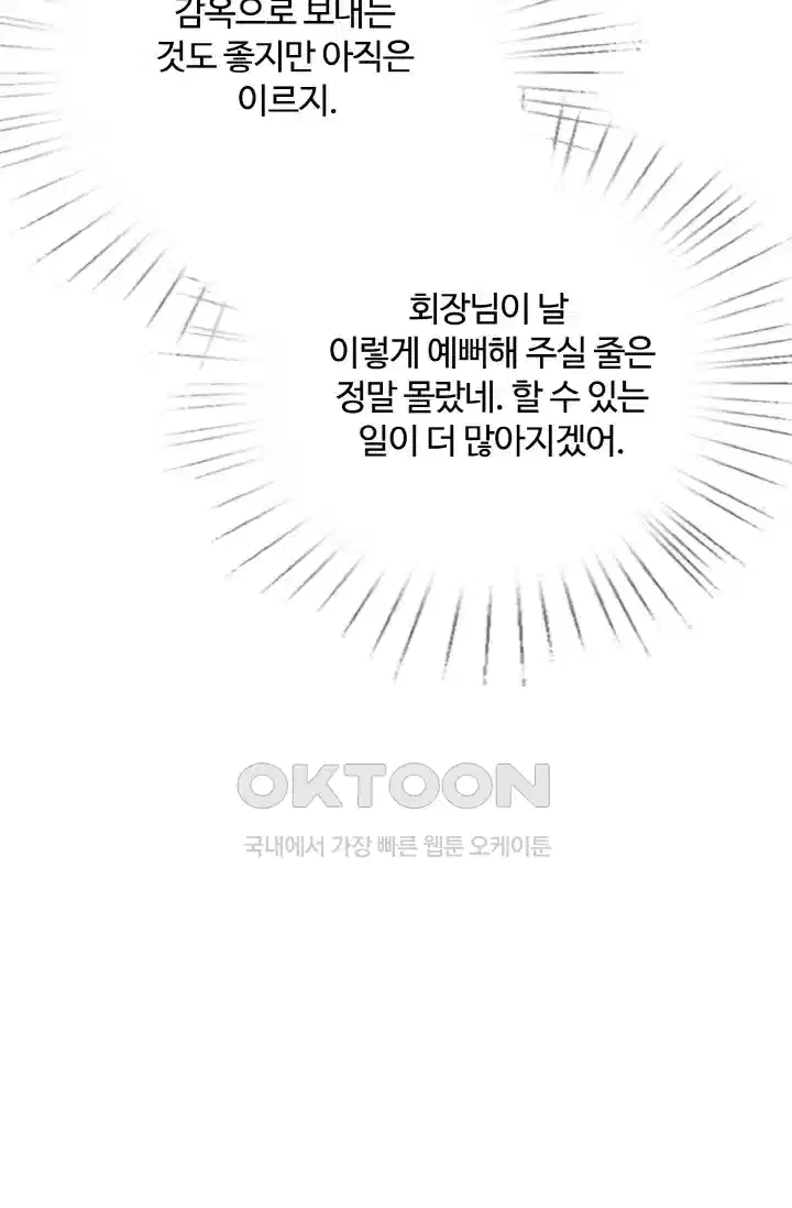 대표님의 삐뚤어진 사랑 237화 4