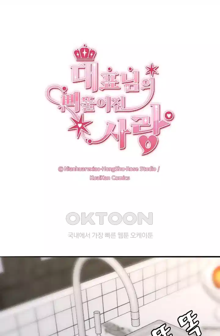 대표님의 삐뚤어진 사랑 257화 1