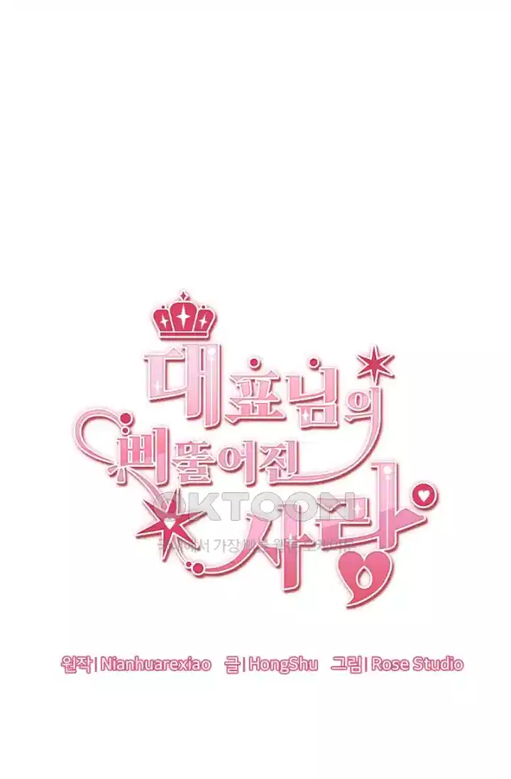 대표님의 삐뚤어진 사랑 267화 3