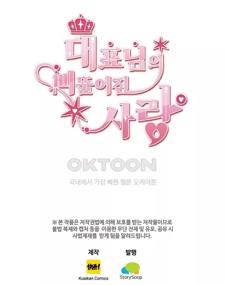 대표님의 삐뚤어진 사랑 287화 39