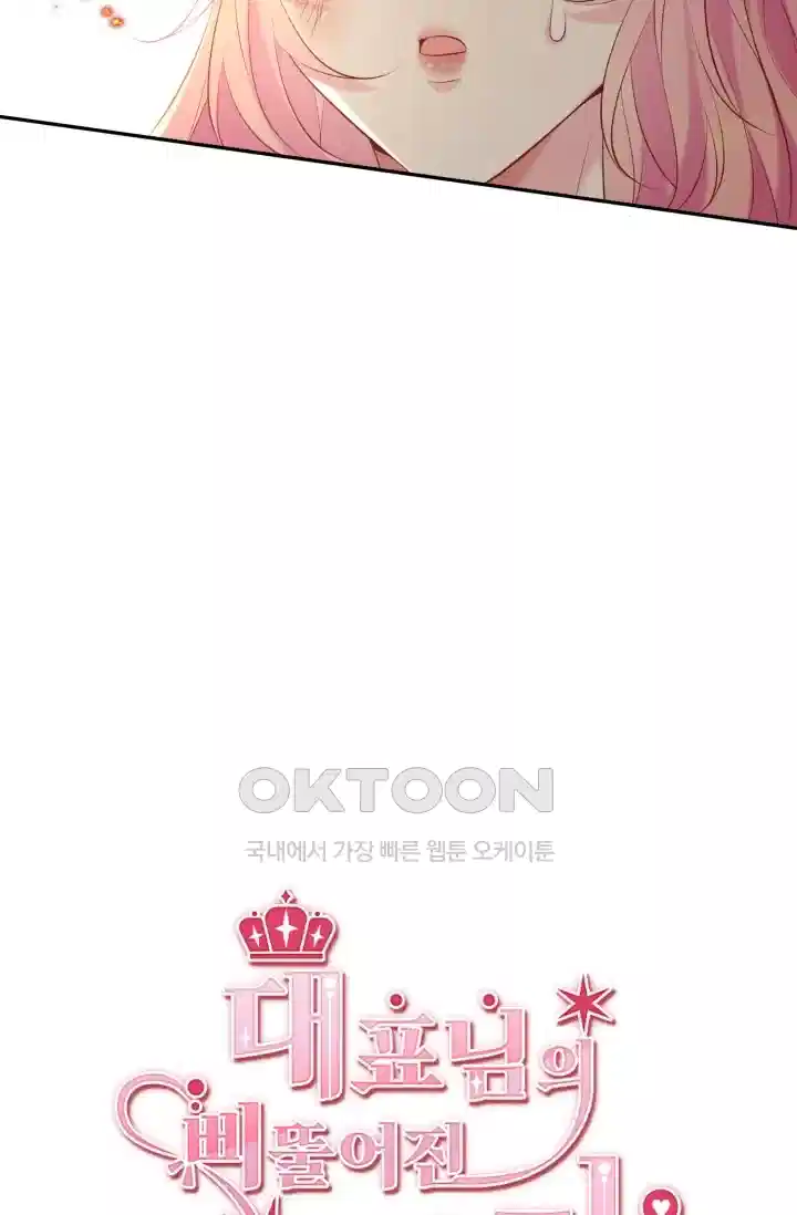 대표님의 삐뚤어진 사랑 461화 14