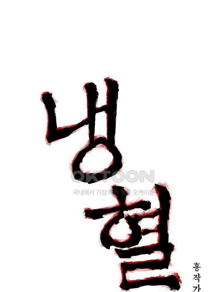 냉혈 48화 10