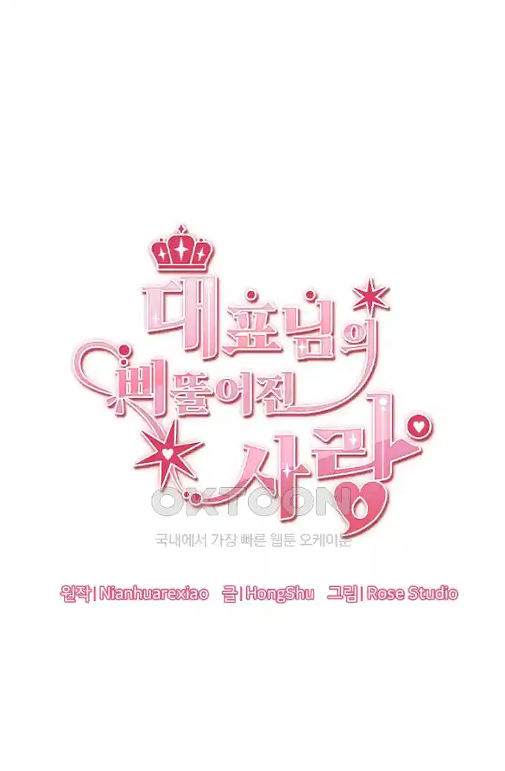 대표님의 삐뚤어진 사랑 596화 1