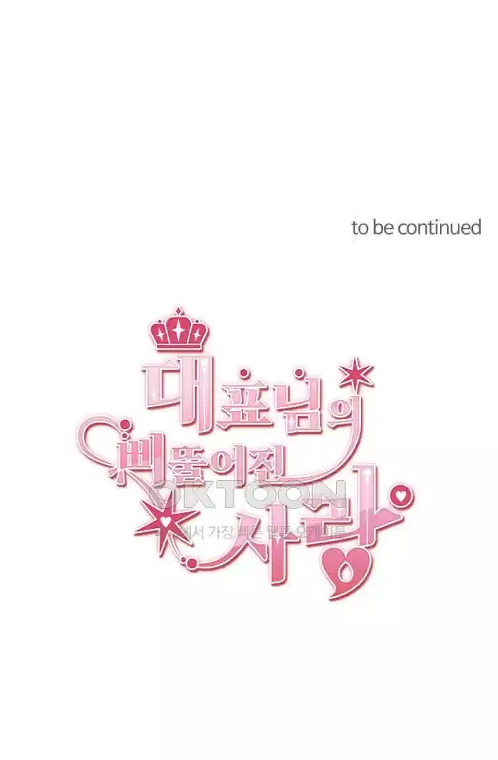 대표님의 삐뚤어진 사랑 596화 53