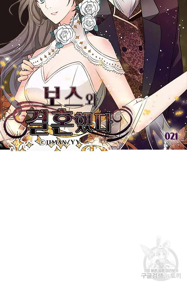 보스와 결혼했다 21화 5