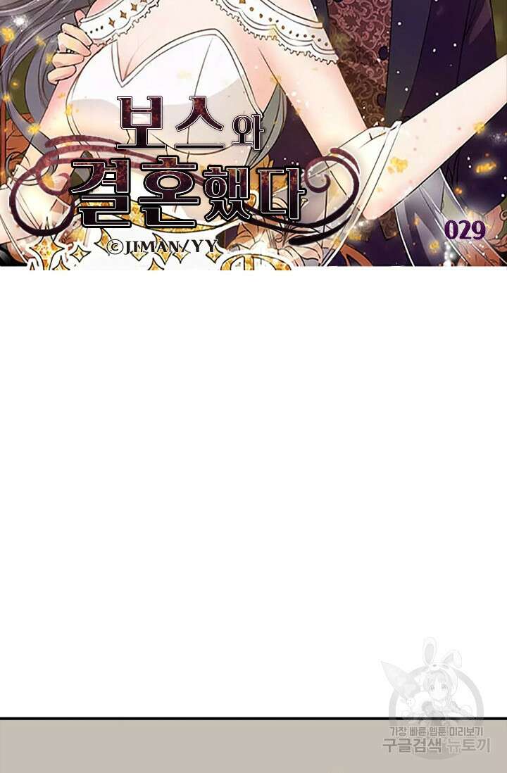 보스와 결혼했다 29화 6